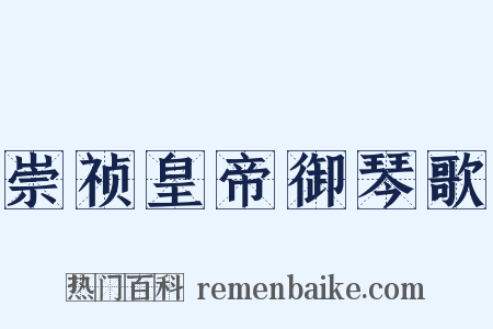 崇祯皇帝御琴歌是什么意思的图片